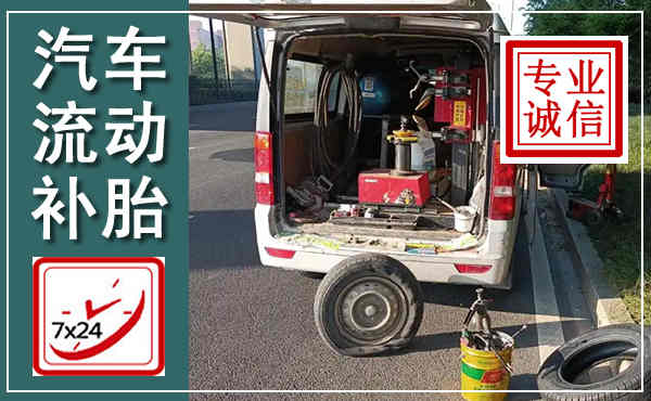 高明汽车流动补胎,附近补胎电话