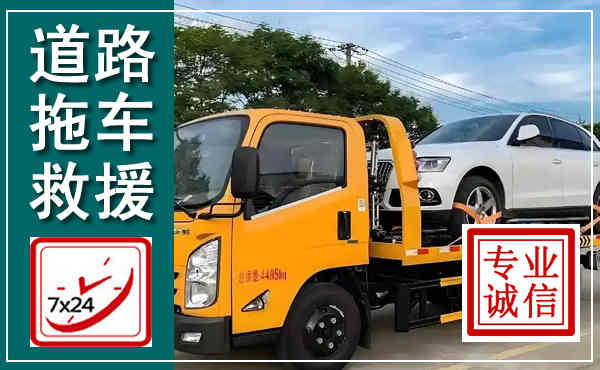 高明拖车救援,汽车救援拖车电话