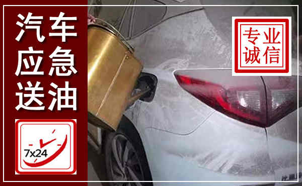 高明汽车送油救援,附近上门送油电话
