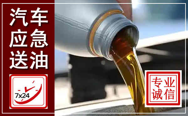 高明汽车送燃油救援,附近上门送燃油电话