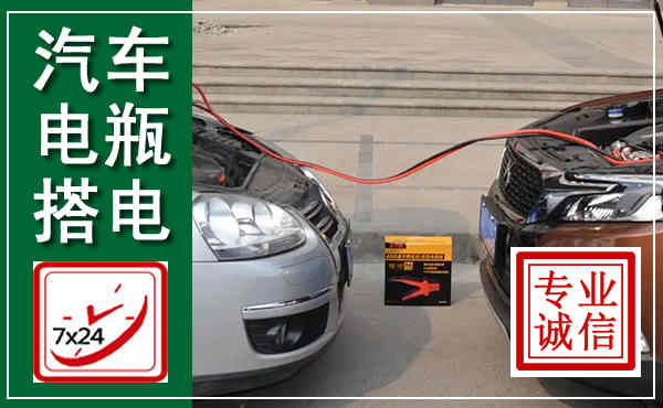高明汽车搭电,附近电瓶搭电救援电话