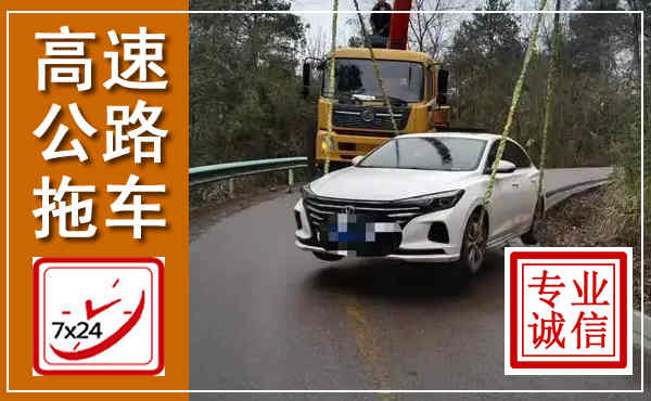 高明高速公路拖车,附近高速公路拖车救援电话
