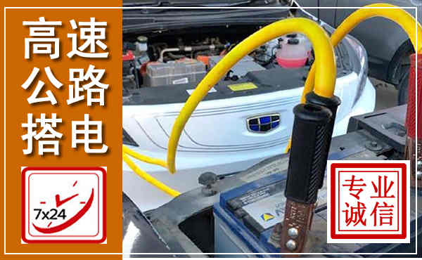 高明高速公路汽车搭电,中途电瓶维修电话