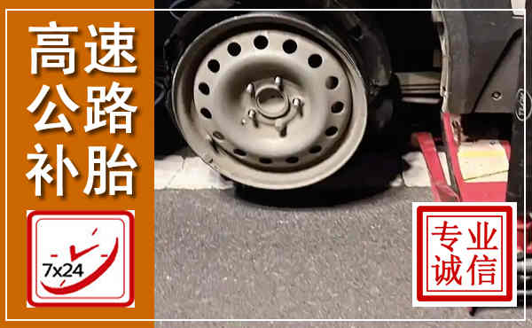 高明高速公路流动补胎,汽车换轮胎电话
