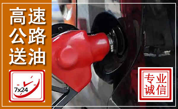 高明高速公路汽车送油,汽车救援送油电话