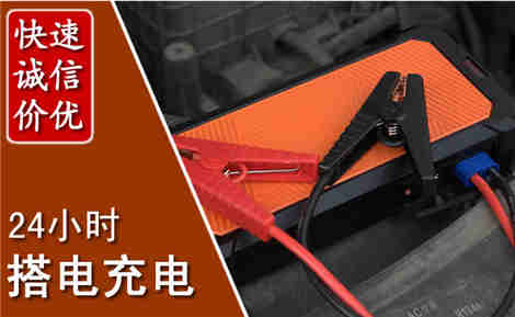 高明汽车搭电场景与案例